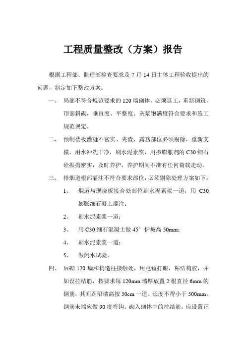 工程质量整改(方案)报告
