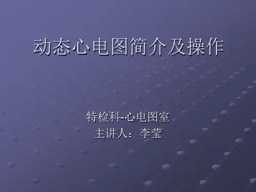 动态心电图简介及操作ppt课件