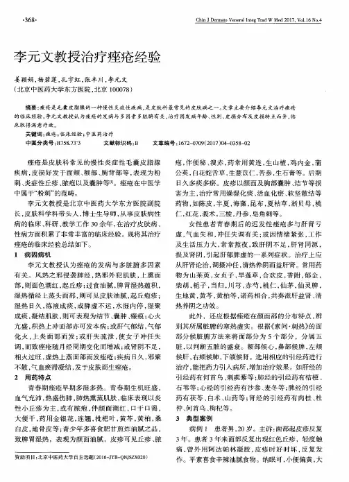 李元文教授治疗痤疮经验