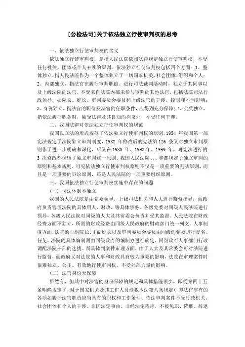 [公检法司]关于依法独立行使审判权的思考