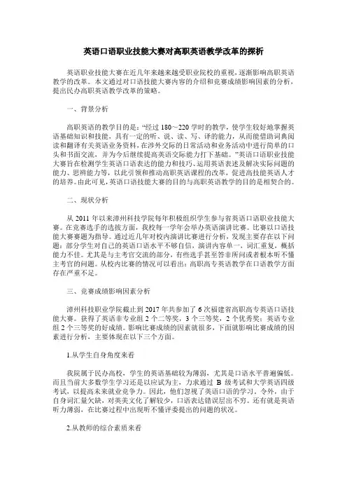 英语口语职业技能大赛对高职英语教学改革的探析