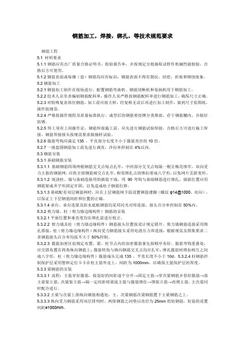 钢筋加工,焊接,绑扎,等技术规范要求