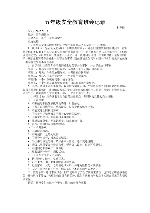 五年级安全教育班会记录文档