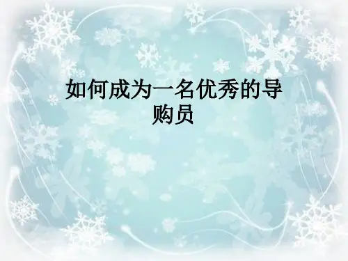如何成为一名优秀的导购员
