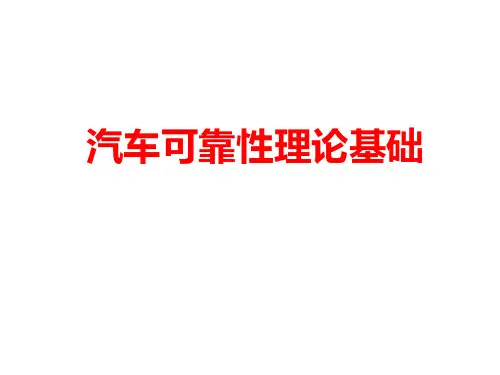 汽车可靠性理论基础