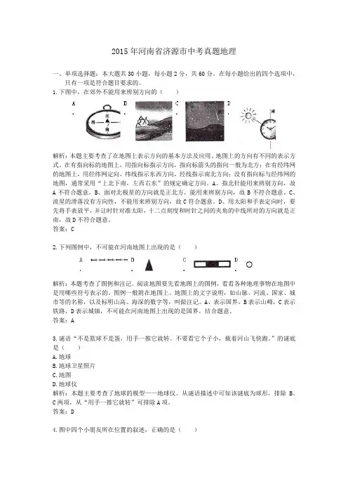 2015年河南济源中考真题地理