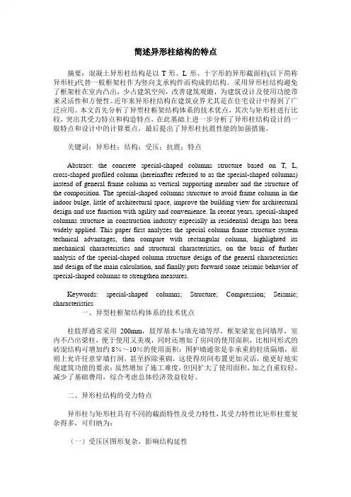 简述异形柱结构的特点