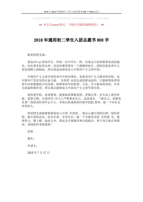 2019年2018年通用初二学生入团志愿书800字-word范文 (1页)