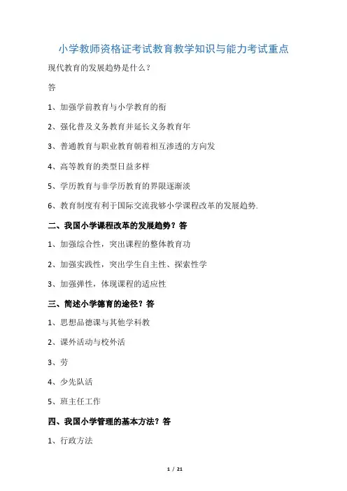 小学教师资格证考试教育教学知识与能力考试重点
