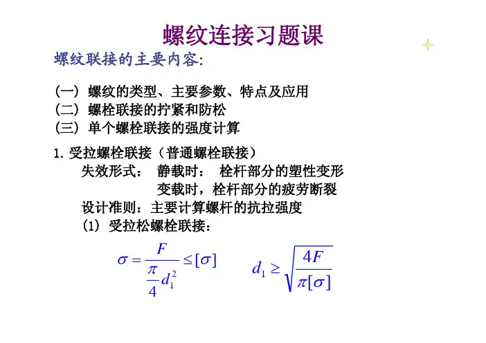 螺纹连接习题课