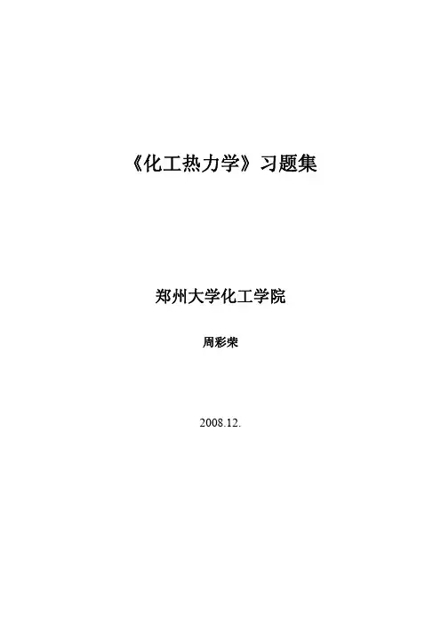 化工热力学习题集-周彩荣