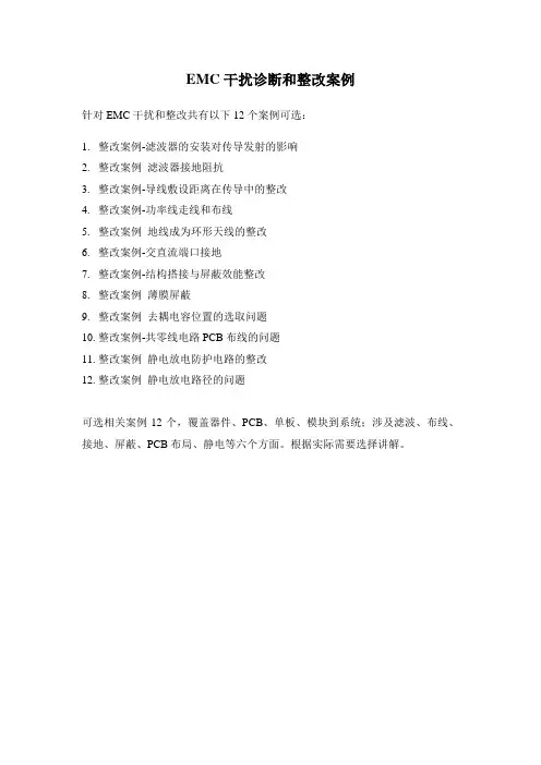 EMC干扰诊断和整改案例
