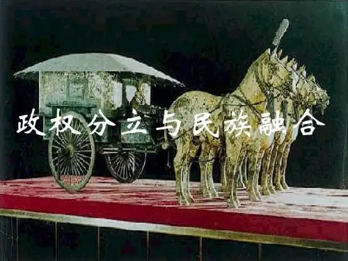 政权分立与民族融合ppt