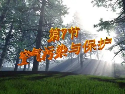 空气污染和保护--浙教版