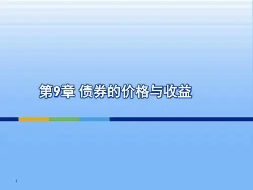 第9章第10章 债券的价格与收益 债券期限结构