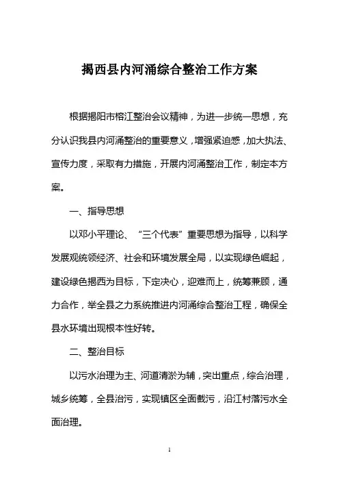 揭西县内河涌综合整治工作方案