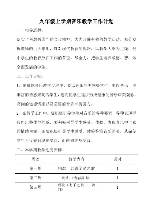 九年级上学期音乐教学工作计划