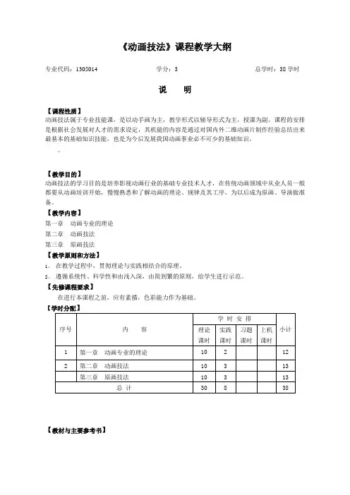 《动画技法》课程教学大纲