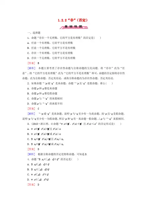 高中数学1.2.2“非”(否定)练习新人教B版选修2_1