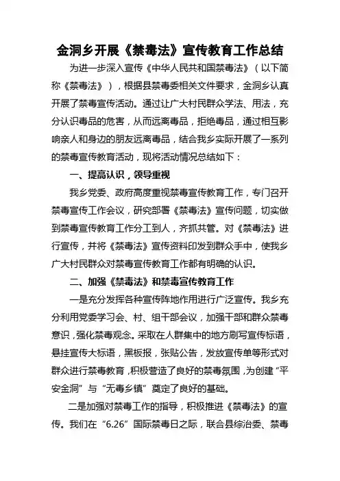 《禁毒法》宣传教育工作总结