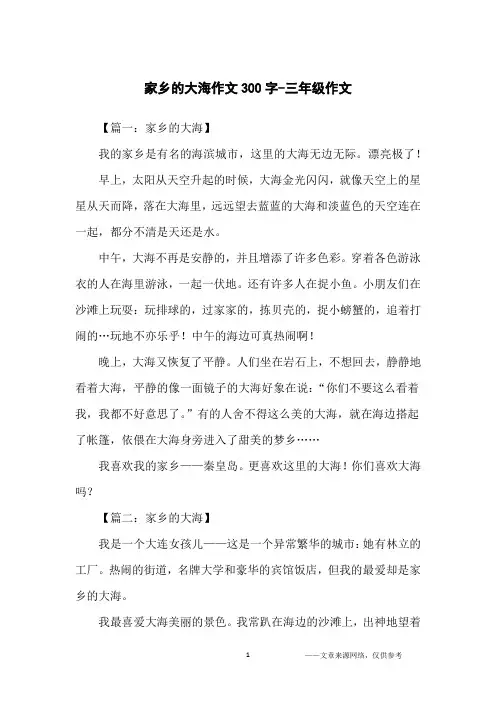 家乡的大海作文300字-三年级作文