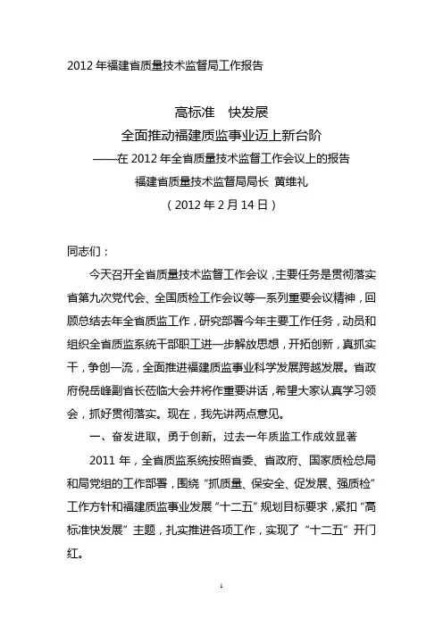 2012年福建省质量技术监督局工作报告
