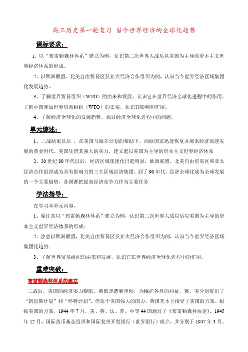 高三历史第一轮复习 当今世界经济的全球化趋势