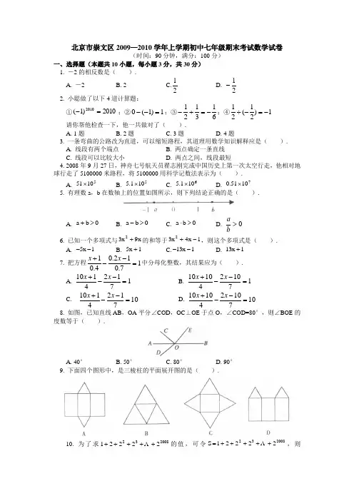 北京市崇文区2009-2010学年度第一学期七年级数学期末试卷及答案
