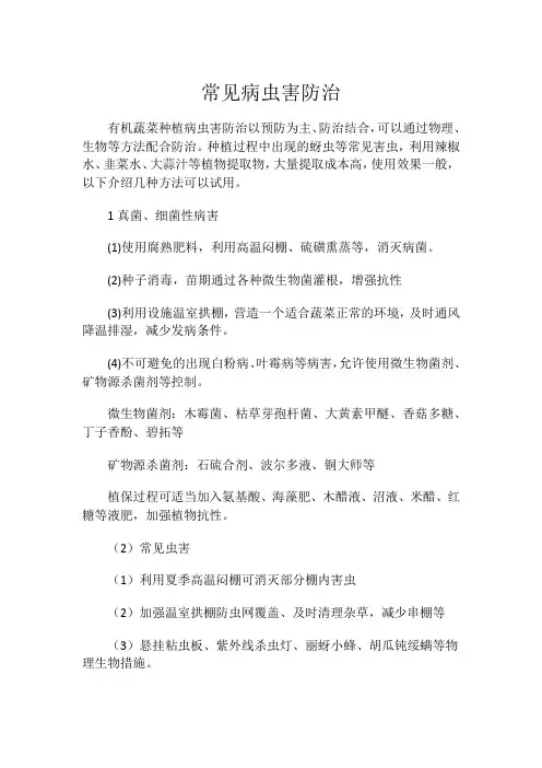 有机蔬菜常见病虫害防治