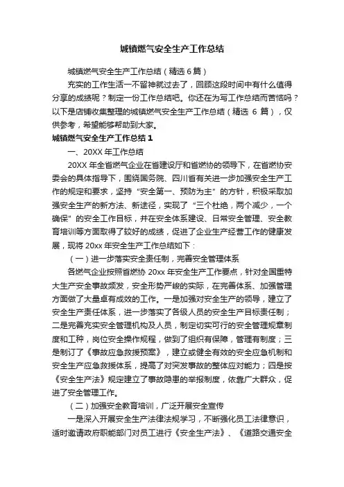 城镇燃气安全生产工作总结