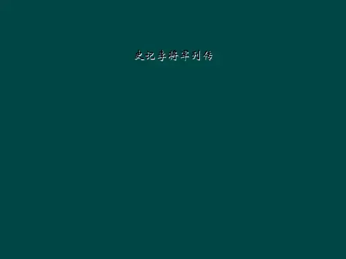 史记李将军列传