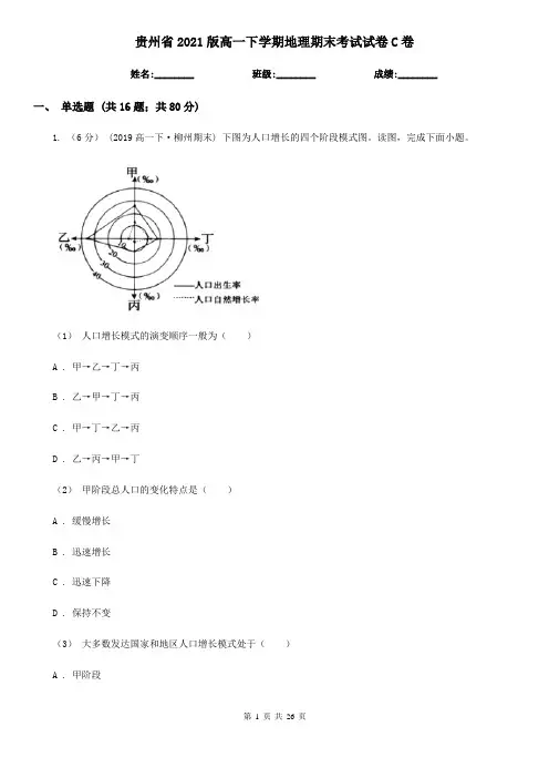 贵州省2021版高一下学期地理期末考试试卷C卷