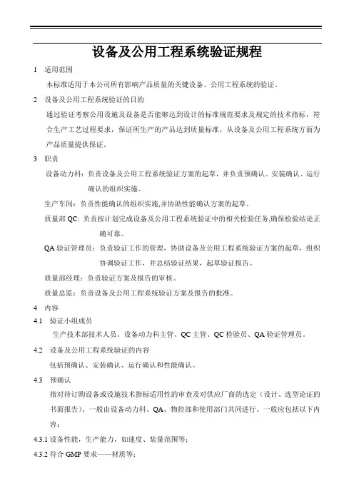 设备及公用工程系统验证规程