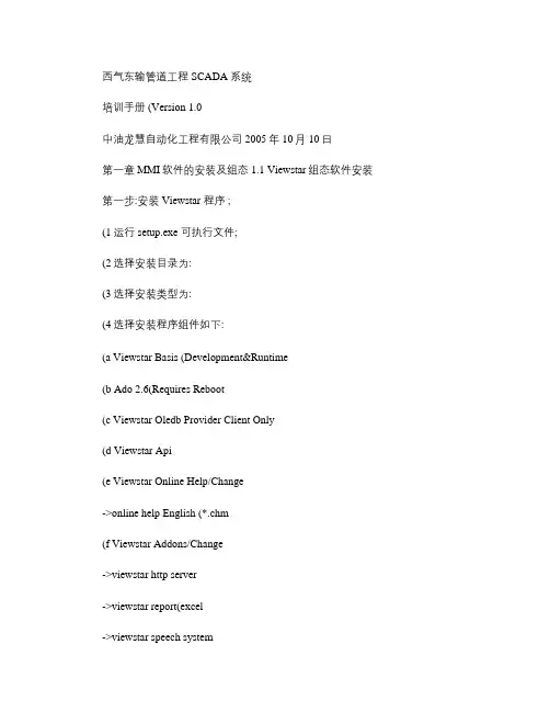 西气东输SCADA培训手册-上位机.