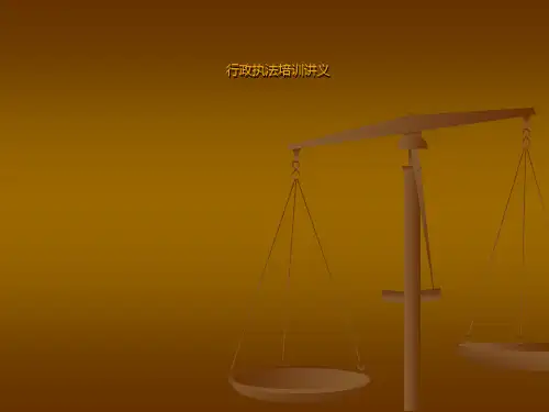 行政执法培训讲义