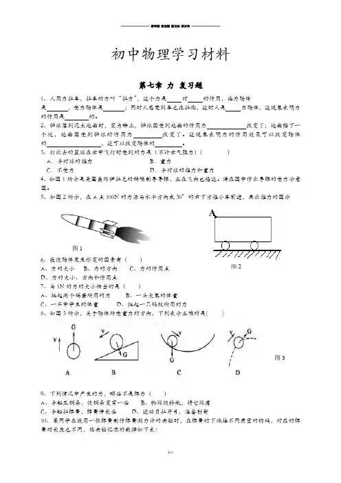 教科版物理八年级下册第七章 力 复习题.docx