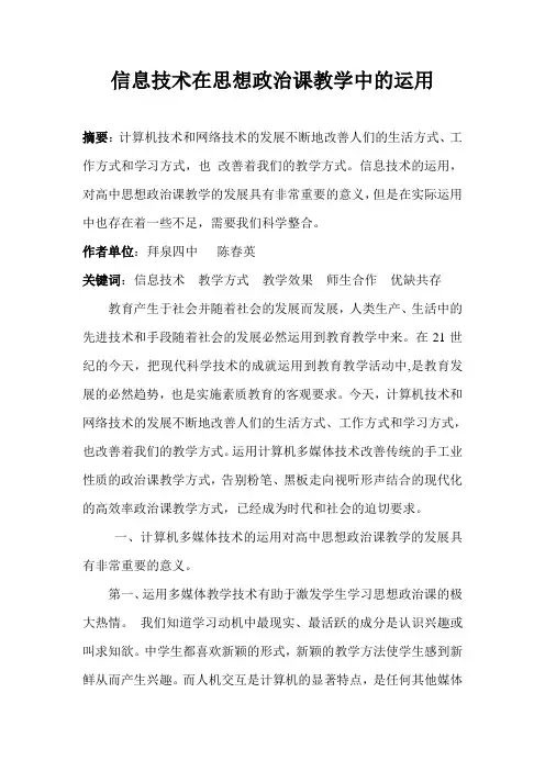 浅谈信息技术在高中政治教学中的应用3