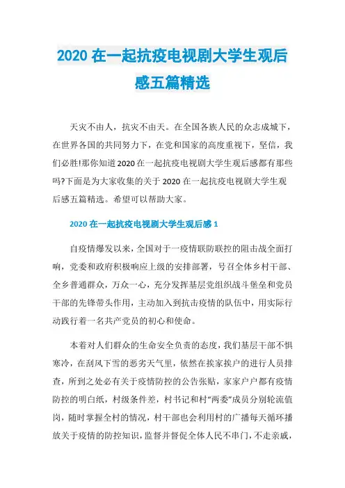 2020在一起抗疫电视剧大学生观后感五篇精选