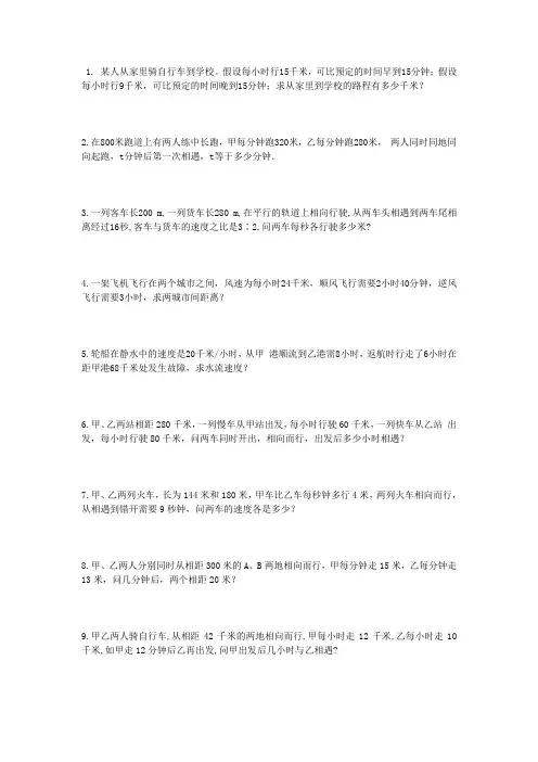 一元一次方程应用题——行程问题
