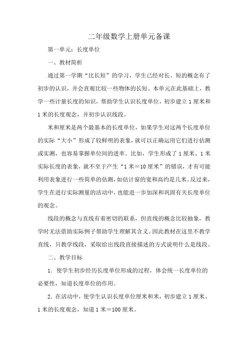 二年级数学上册第一单元单元单元备课