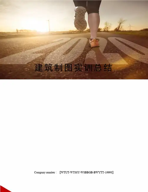 建筑制图实训总结