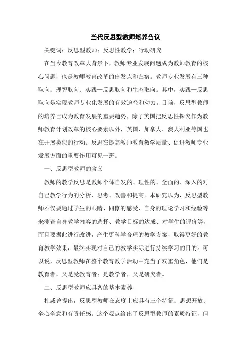 当代反思型教师培养刍议