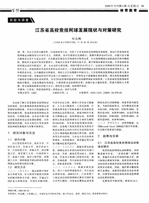 江苏省高校竞技网球发展现状与对策研究