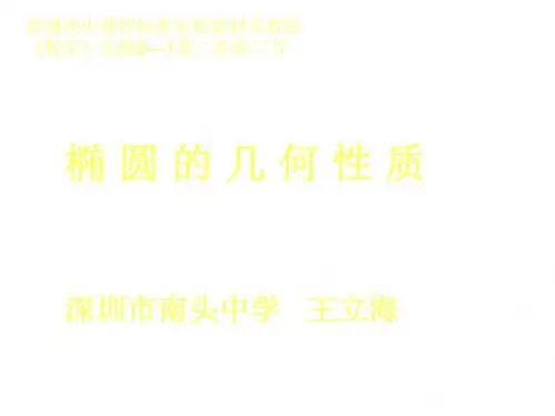高三数学椭圆几何性质