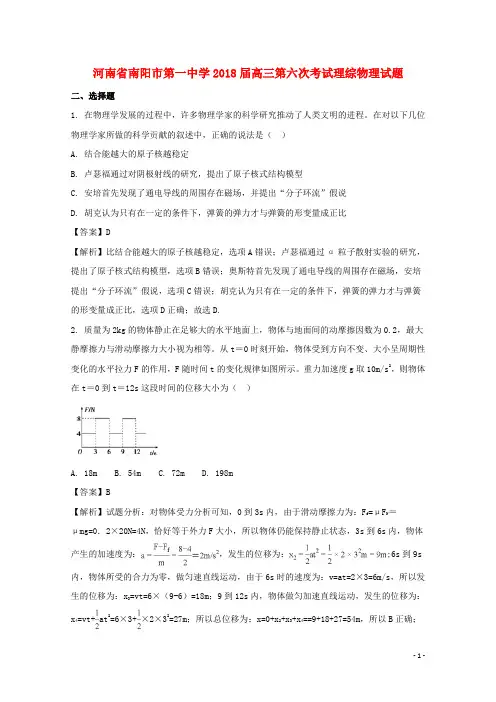 河南省南阳市第一中学2018届高三物理第六次考试试题(含解析)