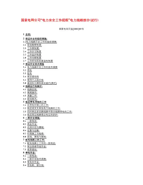 电力安全工作规程”电力线路部分