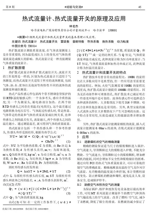 热式流量计_热式流量开关的原理及应用