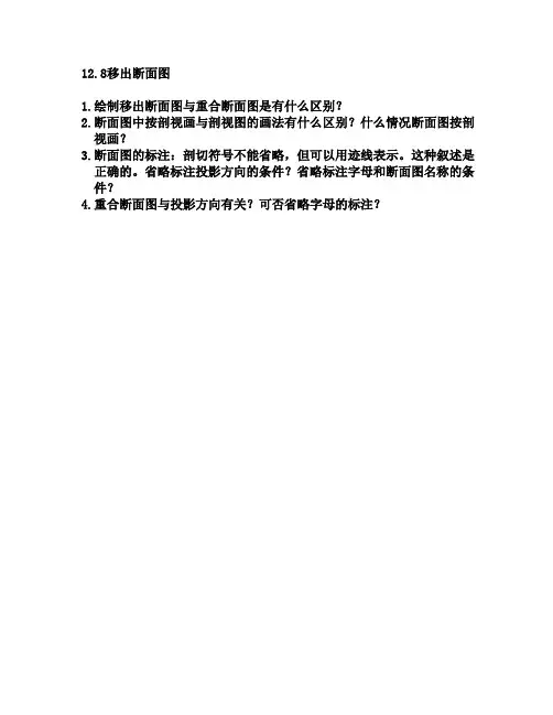 12.8移出断面图