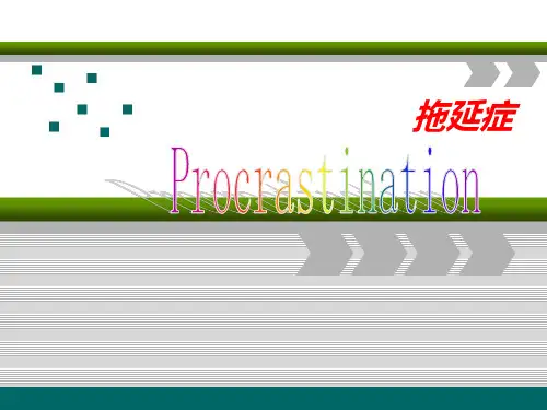 Procrastination 英语演讲