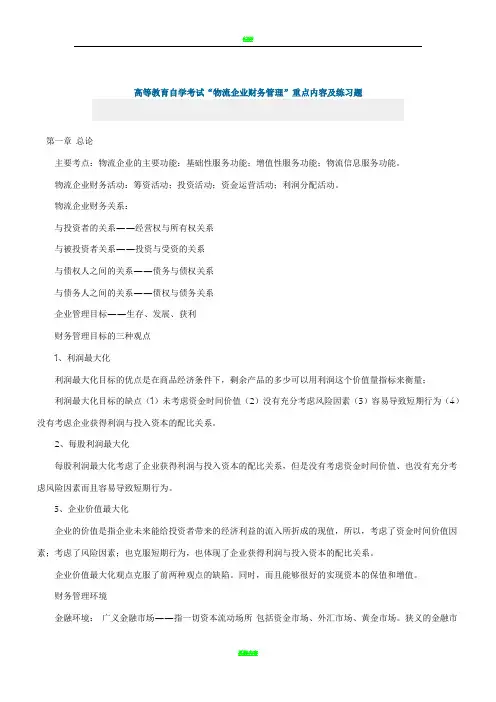 高等教育自学考试“物流企业财务管理”重点内容及练习题 2